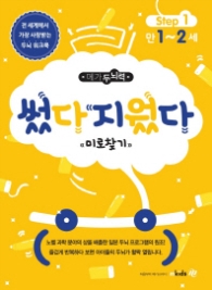 메가두뇌력 Step. 1: 썼다지웠다 미로찾기(만1~2세)